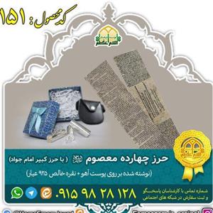 حرز چهارده معصوم (ع) روی پوست آهو (با حرز کبیر امام جواد) + نقره خالص