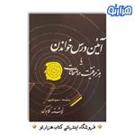 کتاب آیین درس خواندن یا رموز موفقیت در امتحانات شعبان طاووسی ( کابوک )