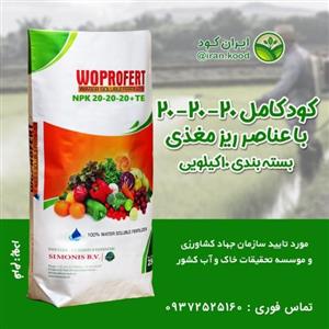 کود کشاورزی NPK 20-20-20 با ریز مغزی وپروفرت هلند  ( 10 کیلویی)