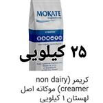 کریمر (non dairy creamer) موکاته اصل لهستان1کیلویی، بدون شکر