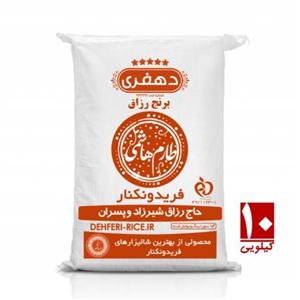 برنج طارم هاشمی فریدونکنار 10 کیلوگرم دهفری حاج رزاق 