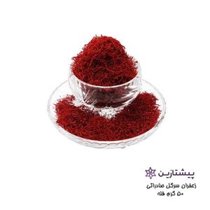 زعفران  سرگل درجه یک فله ای 50 گرم (ضمانت کیفیت و امکان مرجوع)