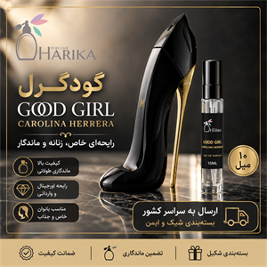 عطر گودگرل 10میل