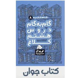 کتاب گام به گام هشتم سری شاه کلیدکلاغ سپید