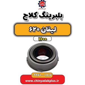 بلبرینگ کلاچ لیفان 620 (1600)