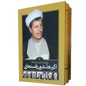 روایتی از زندگی و زمانه آیت الله اکبر هاشمی رفسنجانی نشر سایان (2جلدی) (20186) 