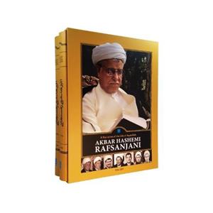 روایتی از زندگی و زمانه آیت الله اکبر هاشمی رفسنجانی نشر سایان (2جلدی) (20186)