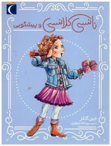 نانسی کلانسی و پیشگویی نشر محراب قلم (20153)