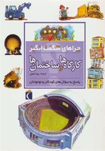 چراهای شگفت انگیز کارگاه ها و ساختمان ها نشر محراب قلم (19969)