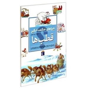 چراهای شگفت انگیز قطب ها نشر محراب قلم (19968)
