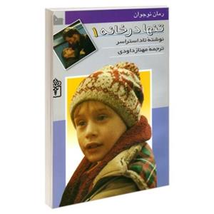 تنها در خانه 1 نشر محراب قلم (19952)