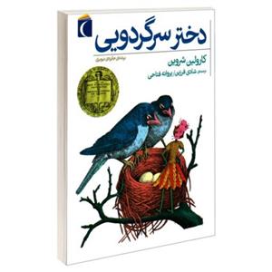 دختر سرگردویی نشر محراب قلم (20954)
