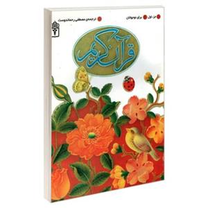 قرآن کریم جزء اول نشر محراب قلم (21254)