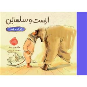 ارنست و سلستین؛ گرگ بد قصه نشر پرتقال (21235)