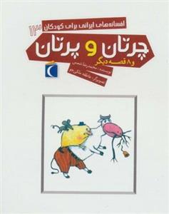 افسانه های ایرانی برای کودکان 13 چرتان و پرتان و 8 قصه دیگر نشر محراب قلم (18447)