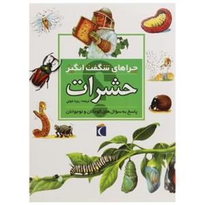 چراهای شگفت انگیز؛ حشرات نشر محراب قلم (18225)