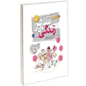 دایره المعارف شهر و زندگی نشر محراب قلم (13159)