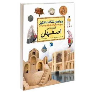 چراهای شگفت انگیز؛ استان اصفهان نشر محراب قلم (13158)