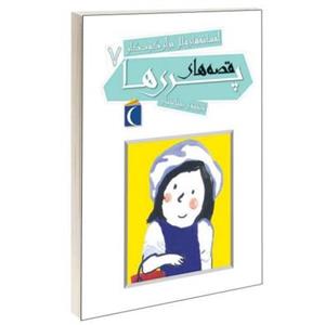 افسانه های ملل برای کودکان؛ قصه های پری ها نشر محراب قلم (13120)