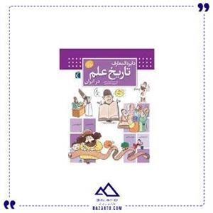 دایره المعارف تاریخ علم در ایران نشر محراب قلم (13114)
