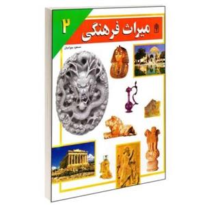 میراث فرهنگی نشر محراب قلم (جلد دوم) (13111)