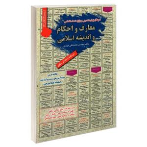 نمونه آزمونهای تضمینی و برگزار شده استخدامی معارف احکام اندیشه اسلامی نشر رویای سبز (18757) 