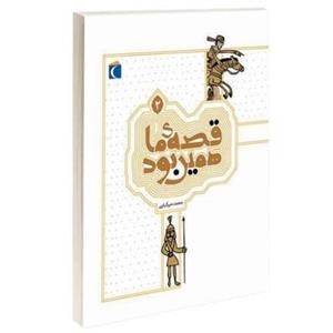 قصه ی ما همین بود نشر محراب قلم (جلد دوم) (13176)