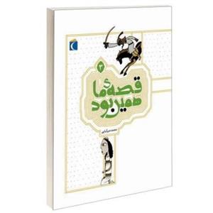 قصه ی ما همین بود نشر محراب قلم (جلد سوم) (13177)