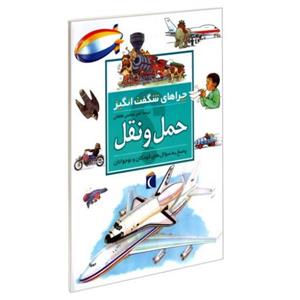 چراهای شگفت انگیز حمل و نقل نشر محراب قلم (18948)