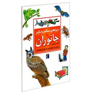 چراهای شگفت انگیز جانوران نشر محراب قلم (18946)