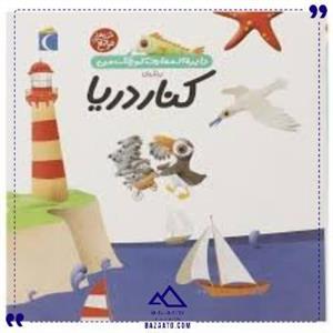 دایره المعارف کوچک من درباره کنار دریا نشر محراب قلم (13668)