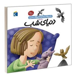 دایره المعارف کوچک من درباره ی دنیای شب نشر محراب قلم (13673)