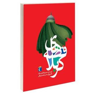 قصه های کربلا نشر محراب قلم (13646)