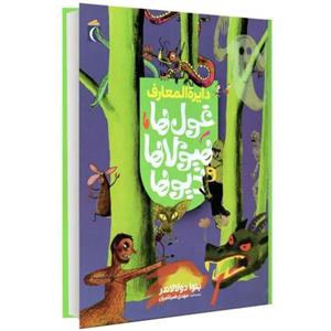 دایره المعارف غول ها، هیولا ها و دیوها نشر محراب قلم (13788)