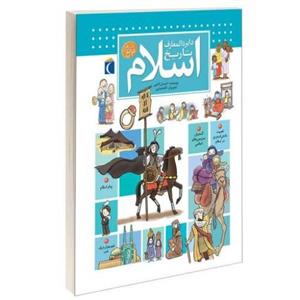 دایره المعارف تاریخ اسلام نشر محراب قلم (13630)