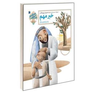 قصه های خیلی قشنگ؛ خبر مهم و شش قصه دیگر نشر محراب قلم (13758)