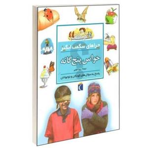 چراهای شگفت انگیز؛ حواس پنج گانه نشر محراب قلم (13623)