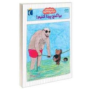 داستان های خرسی و ببری؛ بیا گنج پیدا کنیم! نشر محراب قلم (13754)