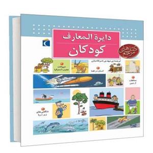 دایره المعارف کودکان نشر محراب قلم (13726)