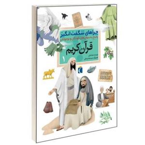 چراهای شگفت انگیز؛ قرآن کریم نشر محراب قلم (جلد اول) (13691)