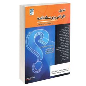 اصول طراحی پرسشنامه در مطالعات علوم پزشکی نشر پژواک علم آریا (13885) 