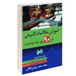 آموزش مکالمات گرجی در 90 روز به شیوه نوین نشر دانشیار (15496)