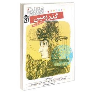 داستان های علمی؛ گذر زمین نشر محراب قلم (15715)