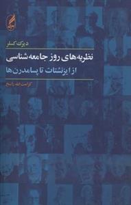 کتاب نظریه های روز جامعه شناسی (از ایزنشتات تا پسامدرن ها) اثر دیرک کسلر -- 