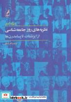 کتاب نظریه های روز جامعه شناسی (از ایزنشتات تا پسامدرن ها) اثر دیرک کسلر -- 