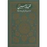 تفسیر نور مبین 02: تفسیر سوره های کوثر، ماعون، قریش، فیل، همزه، عصر، تکاثر