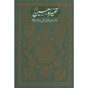 تفسیر نور مبین 02: سوره های کوثر، ماعون، قریش، فیل، همزه، عصر، تکاثر 