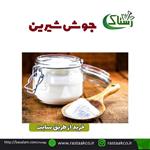 جوش شیرین اعلا خالص سنتی (یک کیلویی) 