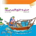 کتاب حسنی به خلیج فارس می رود ج2  ناشر انتشارات بوستان کتاب عباس عرفانی مهر