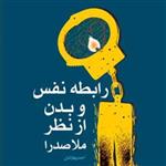 کتاب رابطه نفس و بدن از نظر ملاصدرا  ناشر انتشارات بوستان کتاب پهلوانیان